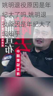 姚明退役原因是年纪大了吗,姚明退役原因是年纪大了吗知乎