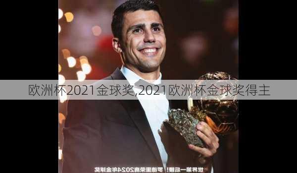 欧洲杯2021金球奖,2021欧洲杯金球奖得主