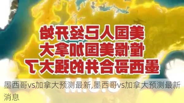 墨西哥vs加拿大预测最新,墨西哥vs加拿大预测最新消息