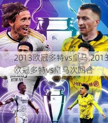 2013欧冠多特vs皇马,2013欧冠多特vs皇马次回合