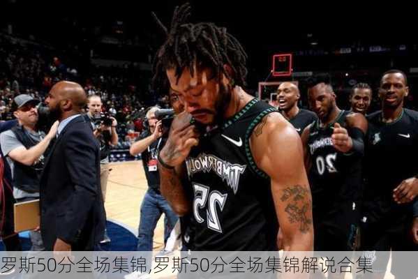 罗斯50分全场集锦,罗斯50分全场集锦解说合集