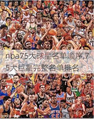 nba75大球星名单顺序,75大巨星完整名单排名