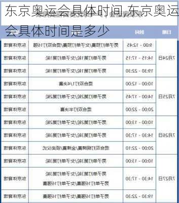 东京奥运会具体时间,东京奥运会具体时间是多少