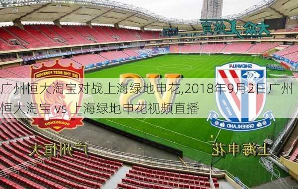 广州恒大淘宝对战上海绿地申花,2018年9月2日广州恒大淘宝 vs 上海绿地申花视频直播