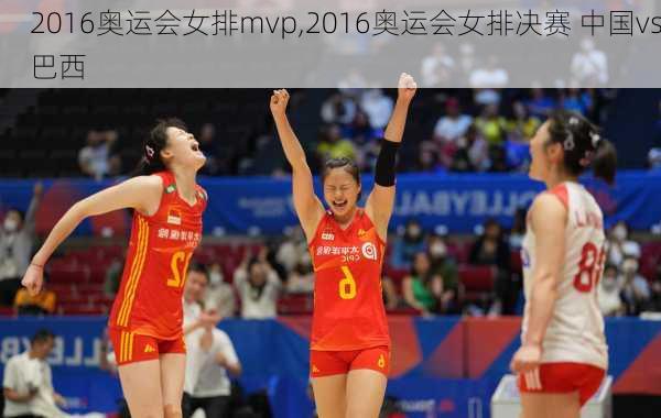 2016奥运会女排mvp,2016奥运会女排决赛 中国vs巴西