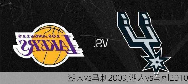 湖人vs马刺2009,湖人vs马刺2010