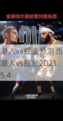 湖人vs掘金预测西决,湖人vs掘金2021.5.4