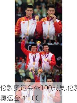 伦敦奥运会4x100成员,伦敦奥运会 4*100