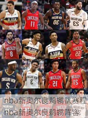 nba新奥尔良鹈鹕队赛程,nba新奥尔良鹈鹕阵容