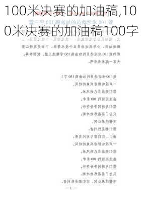 100米决赛的加油稿,100米决赛的加油稿100字