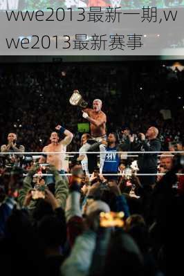 wwe2013最新一期,wwe2013最新赛事