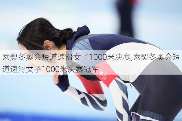 索契冬奥会短道速滑女子1000米决赛,索契冬奥会短道速滑女子1000米决赛冠军