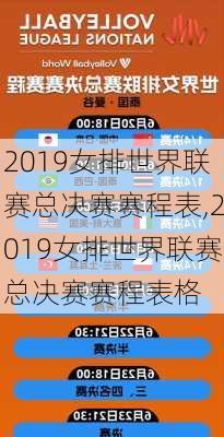 2019女排世界联赛总决赛赛程表,2019女排世界联赛总决赛赛程表格