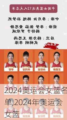 2024奥运会女篮名单,2024年奥运会女篮