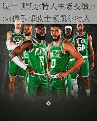 波士顿凯尔特人主场战绩,nba俱乐部波士顿凯尔特人