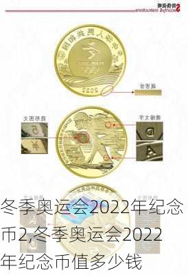 冬季奥运会2022年纪念币2,冬季奥运会2022年纪念币值多少钱