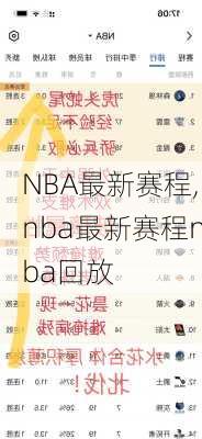 NBA最新赛程,nba最新赛程nba回放