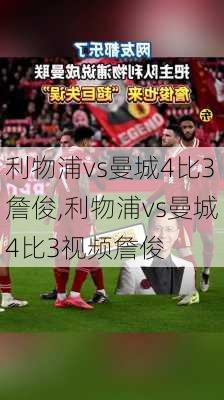 利物浦vs曼城4比3詹俊,利物浦vs曼城4比3视频詹俊