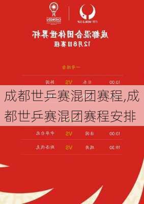 成都世乒赛混团赛程,成都世乒赛混团赛程安排