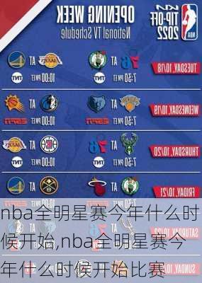 nba全明星赛今年什么时候开始,nba全明星赛今年什么时候开始比赛