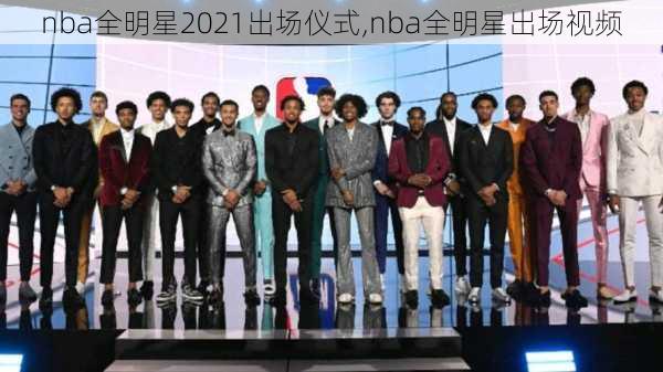 nba全明星2021出场仪式,nba全明星出场视频