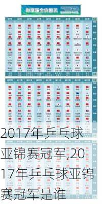 2017年乒乓球亚锦赛冠军,2017年乒乓球亚锦赛冠军是谁