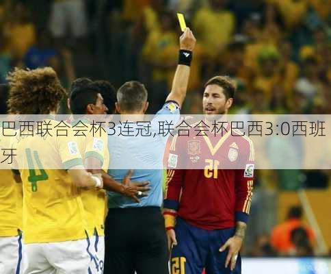 巴西联合会杯3连冠,联合会杯巴西3:0西班牙