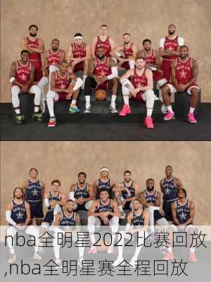 nba全明星2022比赛回放,nba全明星赛全程回放