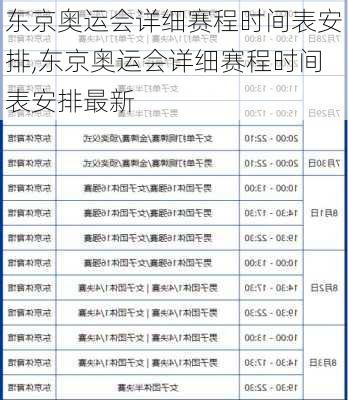 东京奥运会详细赛程时间表安排,东京奥运会详细赛程时间表安排最新