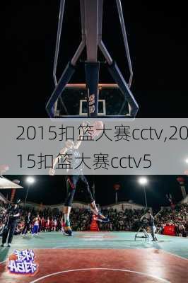 2015扣篮大赛cctv,2015扣篮大赛cctv5