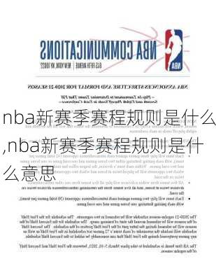 nba新赛季赛程规则是什么,nba新赛季赛程规则是什么意思