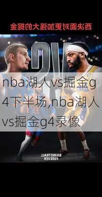 nba湖人vs掘金g4下半场,nba湖人vs掘金g4录像