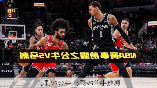 马刺vs公牛,马刺vs公牛预测