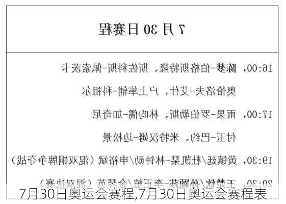 7月30日奥运会赛程,7月30日奥运会赛程表