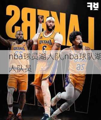 nba球员湖人队,nba球队湖人队员