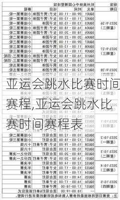 亚运会跳水比赛时间赛程,亚运会跳水比赛时间赛程表