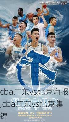 cba广东vs北京海报,cba广东vs北京集锦