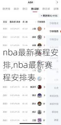 nba最新赛程安排,nba最新赛程安排表