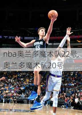 nba奥兰多魔术队22号,奥兰多魔术队20号