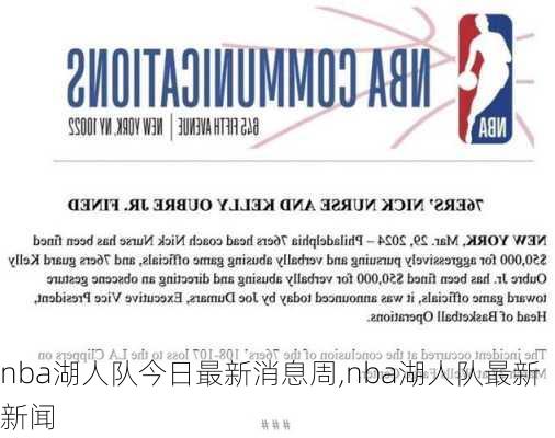 nba湖人队今日最新消息周,nba湖人队最新新闻