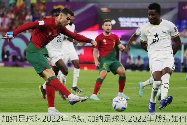 加纳足球队2022年战绩,加纳足球队2022年战绩如何