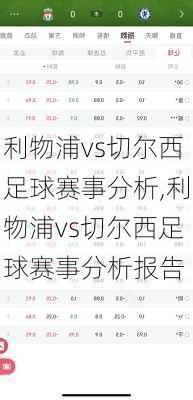 利物浦vs切尔西足球赛事分析,利物浦vs切尔西足球赛事分析报告