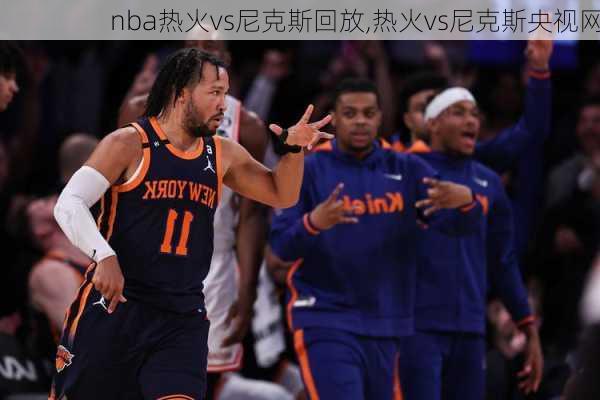 nba热火vs尼克斯回放,热火vs尼克斯央视网