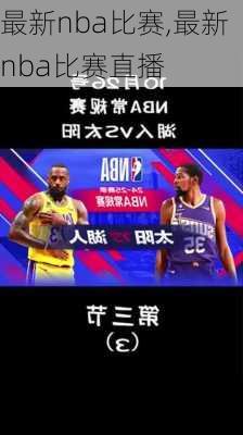 最新nba比赛,最新nba比赛直播