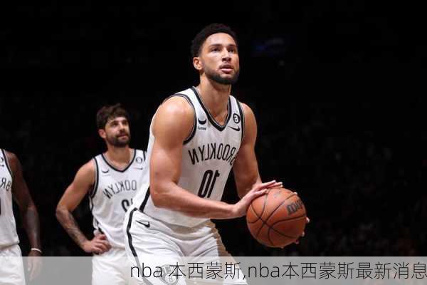 nba 本西蒙斯,nba本西蒙斯最新消息