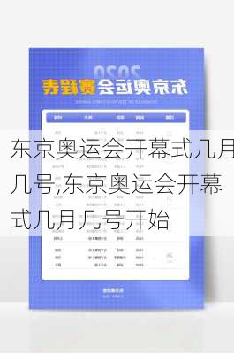 东京奥运会开幕式几月几号,东京奥运会开幕式几月几号开始