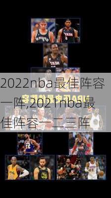 2022nba最佳阵容一阵,2021nba最佳阵容一二三阵