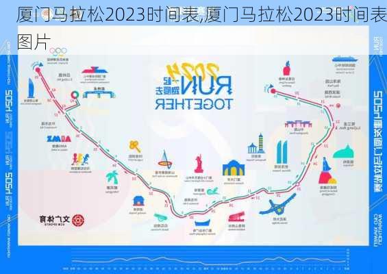 厦门马拉松2023时间表,厦门马拉松2023时间表图片