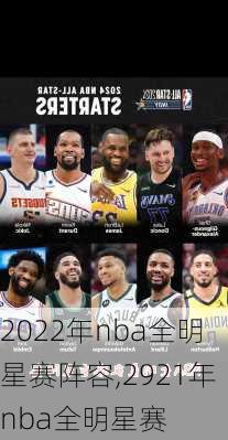 2022年nba全明星赛阵容,2921年nba全明星赛