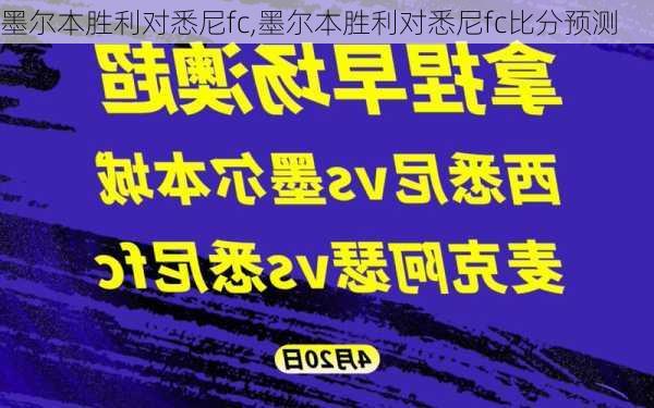 墨尔本胜利对悉尼fc,墨尔本胜利对悉尼fc比分预测